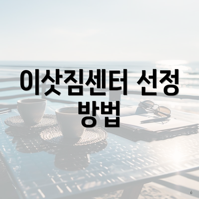 이삿짐센터 선정 방법