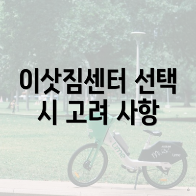 이삿짐센터 선택 시 고려 사항