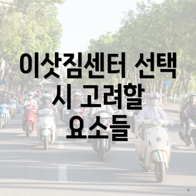 이삿짐센터 선택 시 고려할 요소들