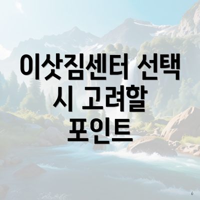 이삿짐센터 선택 시 고려할 포인트
