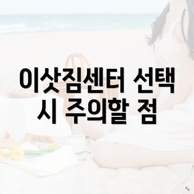 이삿짐센터 선택 시 주의할 점
