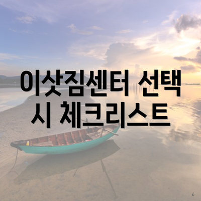 이삿짐센터 선택 시 체크리스트
