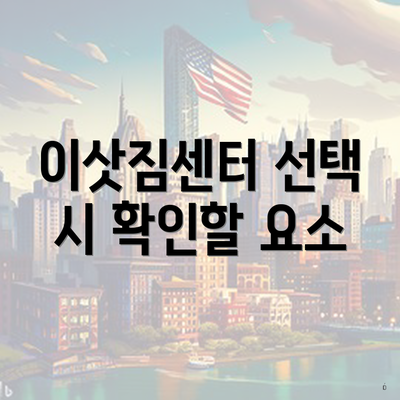 이삿짐센터 선택 시 확인할 요소