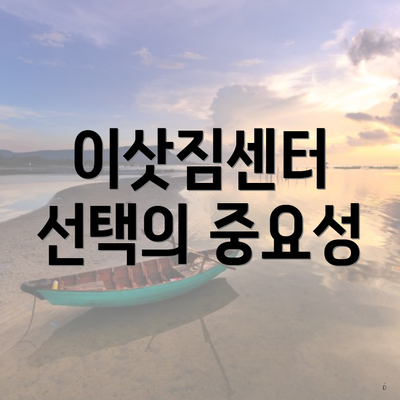 이삿짐센터 선택의 중요성