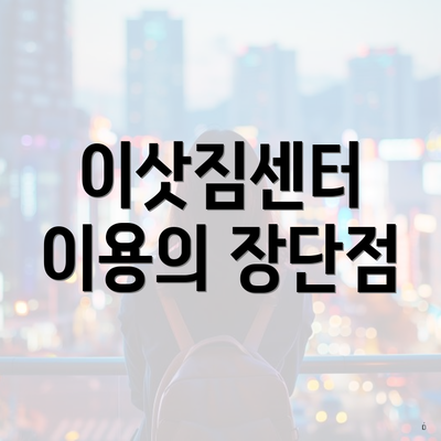 이삿짐센터 이용의 장단점