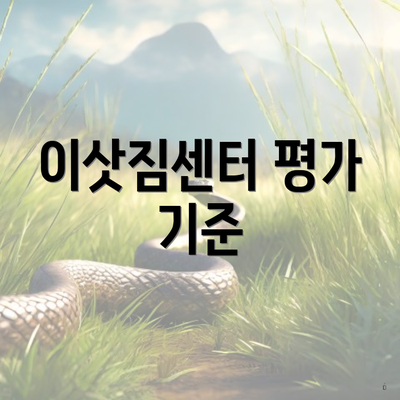 이삿짐센터 평가 기준