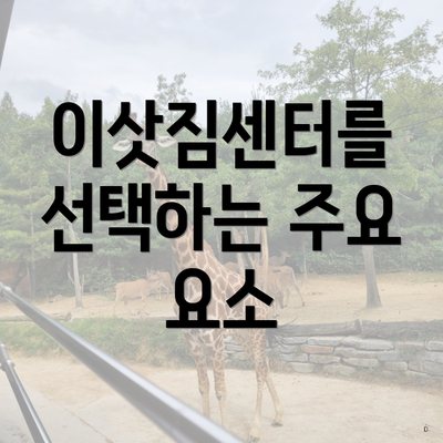 이삿짐센터를 선택하는 주요 요소