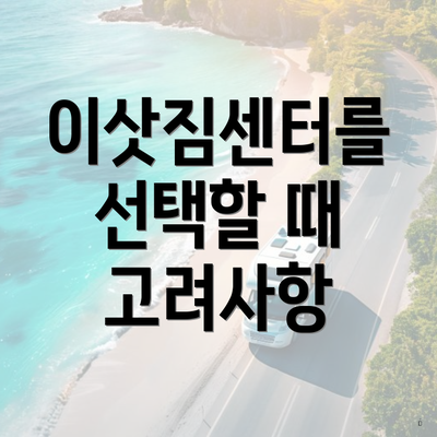 이삿짐센터를 선택할 때 고려사항