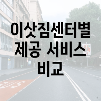 이삿짐센터별 제공 서비스 비교