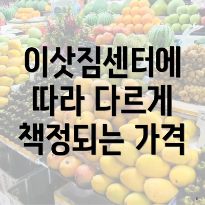 이삿짐센터에 따라 다르게 책정되는 가격
