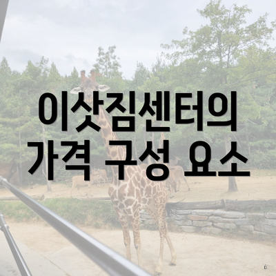이삿짐센터의 가격 구성 요소
