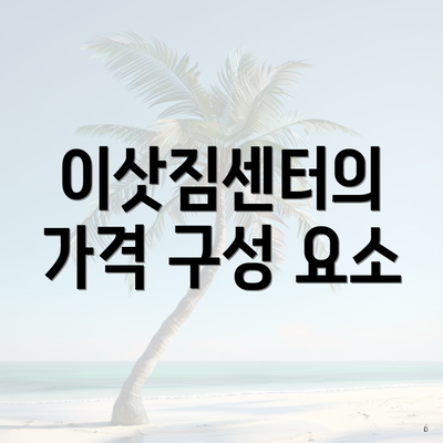 이삿짐센터의 가격 구성 요소