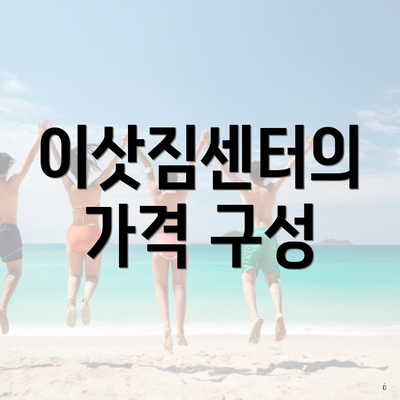 이삿짐센터의 가격 구성