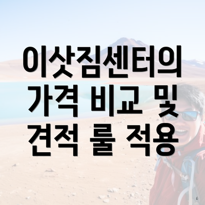 이삿짐센터의 가격 비교 및 견적 룰 적용