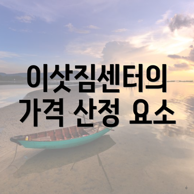 이삿짐센터의 가격 산정 요소