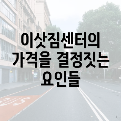 이삿짐센터의 가격을 결정짓는 요인들