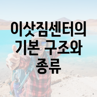 이삿짐센터의 기본 구조와 종류