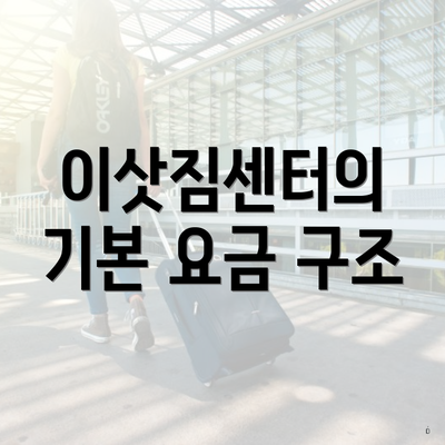 이삿짐센터의 기본 요금 구조