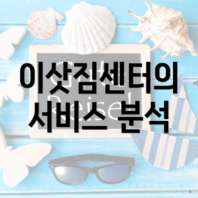 이삿짐센터의 서비스 분석