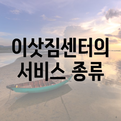 이삿짐센터의 서비스 종류