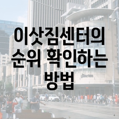 이삿짐센터의 순위 확인하는 방법