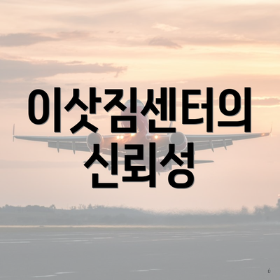 이삿짐센터의 신뢰성