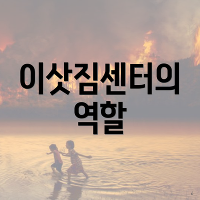 이삿짐센터의 역할
