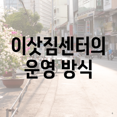 이삿짐센터의 운영 방식