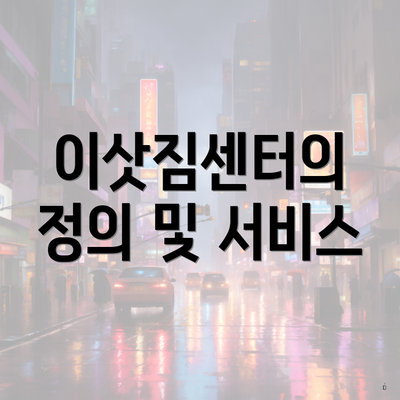 이삿짐센터의 정의 및 서비스