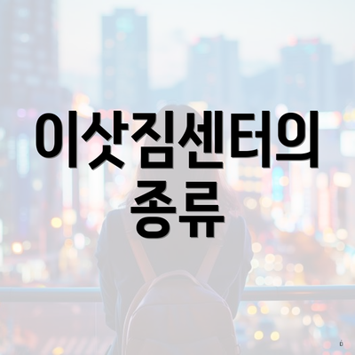 이삿짐센터의 종류