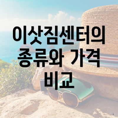 이삿짐센터의 종류와 가격 비교