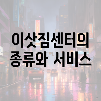 이삿짐센터의 종류와 서비스
