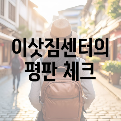 이삿짐센터의 평판 체크