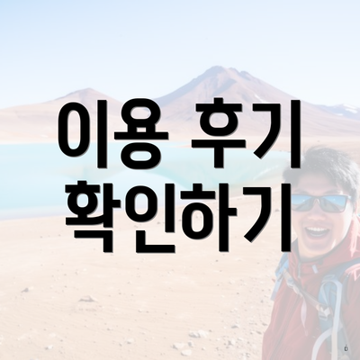 이용 후기 확인하기