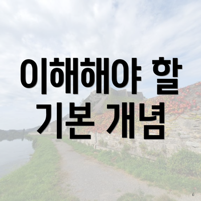 이해해야 할 기본 개념