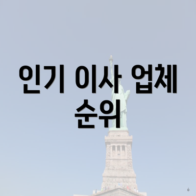 인기 이사 업체 순위