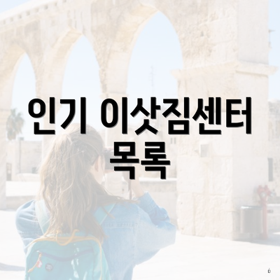 인기 이삿짐센터 목록
