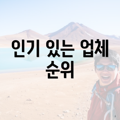 인기 있는 업체 순위