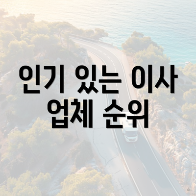 인기 있는 이사 업체 순위