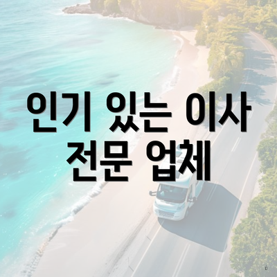 인기 있는 이사 전문 업체