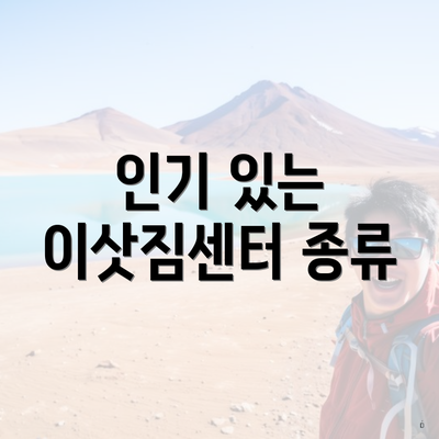 인기 있는 이삿짐센터 종류