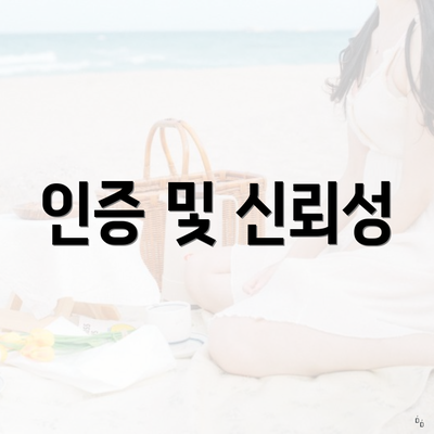 인증 및 신뢰성