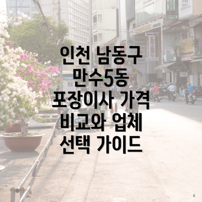인천 남동구 만수5동 포장이사 가격 비교와 업체 선택 가이드