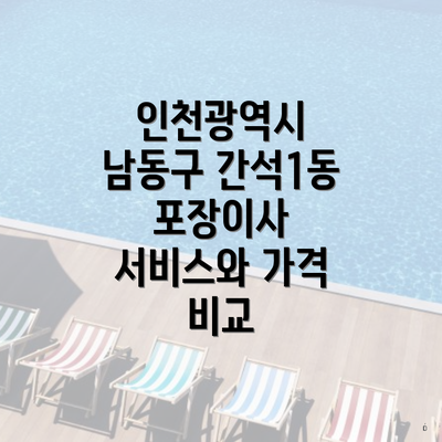 인천광역시 남동구 간석1동 포장이사 서비스와 가격 비교
