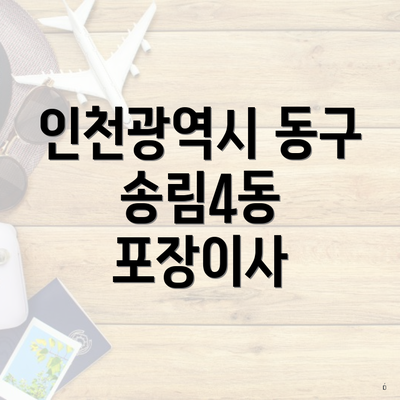 인천광역시 동구 송림4동 포장이사