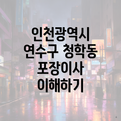 인천광역시 연수구 청학동 포장이사 이해하기