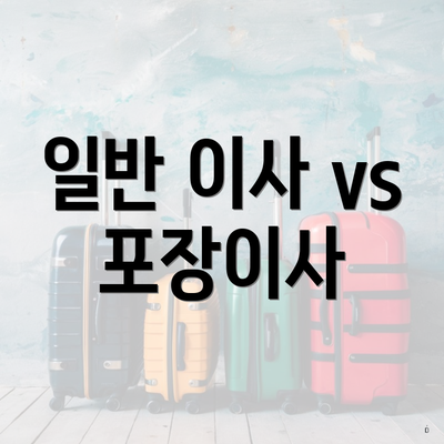 일반 이사 vs 포장이사
