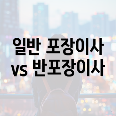 일반 포장이사 vs 반포장이사