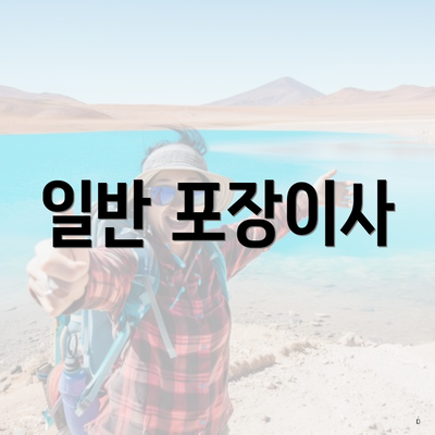 일반 포장이사