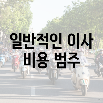일반적인 이사 비용 범주